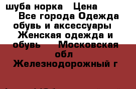 шуба норка › Цена ­ 50 000 - Все города Одежда, обувь и аксессуары » Женская одежда и обувь   . Московская обл.,Железнодорожный г.